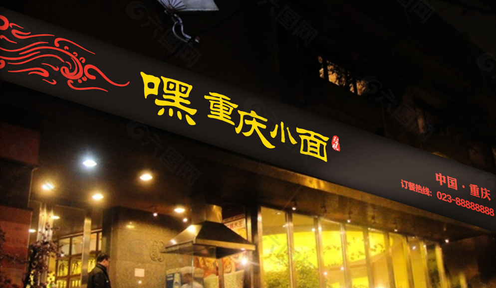 重庆小面 店招 logo图片