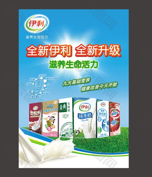 伊利牛奶广告免费下载,广告设计