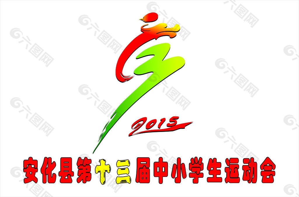 安化县第十三届中小学运动会徽标