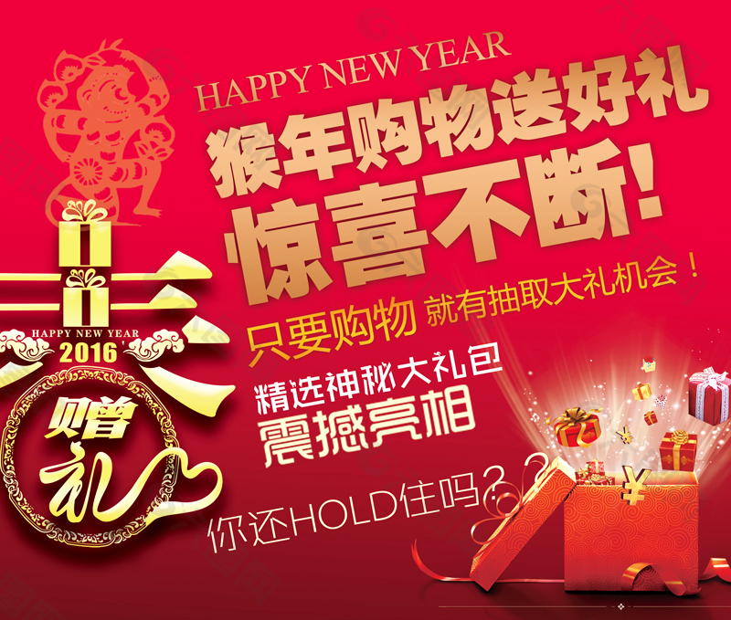 2016猴年春节购物送豪礼海报