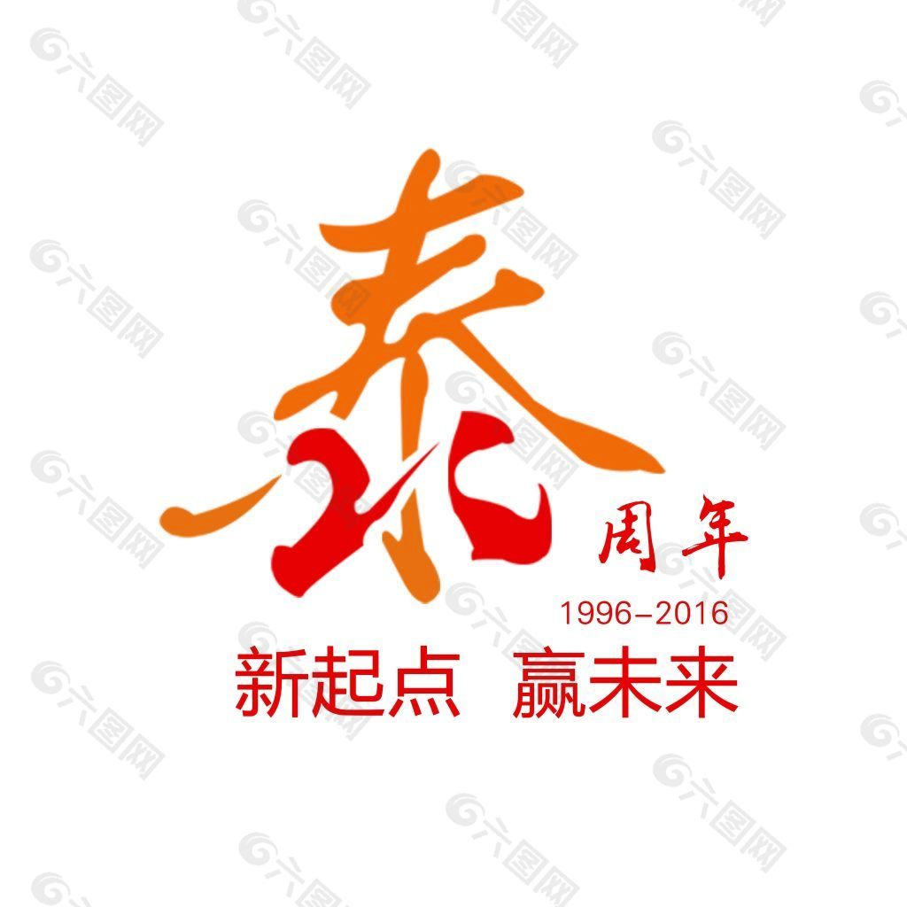 泰康人寿泰周年LOGO