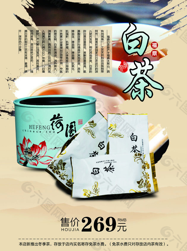 中国风白茶海报
