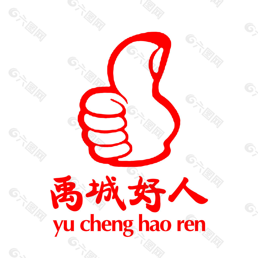 禹城好人logo设计