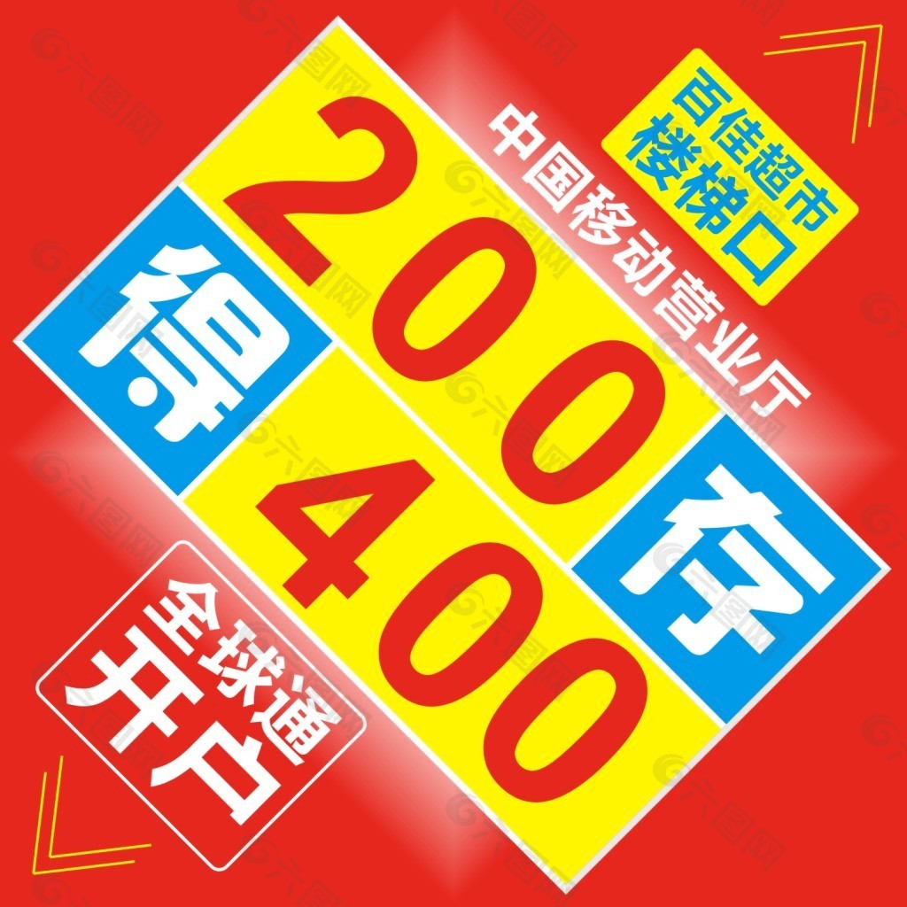 存200得400