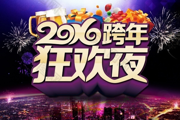 2016跨年狂欢