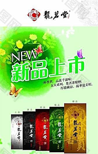 新品上市 龙茗堂 茶叶 饮料 分层PSD