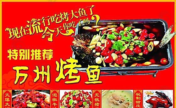 万州烤鱼 餐饮广告 食品餐饮 分层PSD