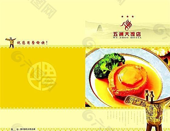 五洲大酒店 菜单封面 食品餐饮 菜单菜谱 分层PSD