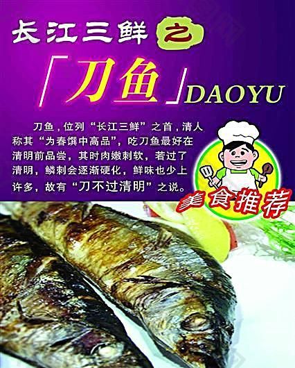 长江三鲜 刀鱼 食品餐饮 平面模板 分层PSD_058