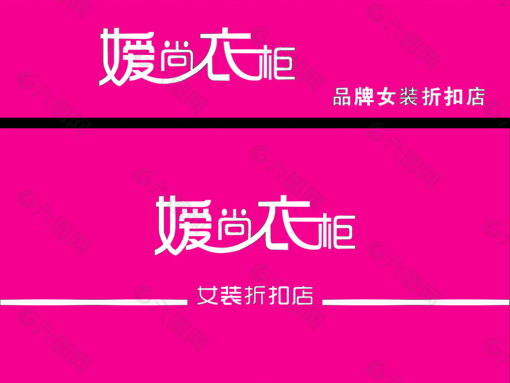 LOGO 形象墙 粉色 女装  牌匾