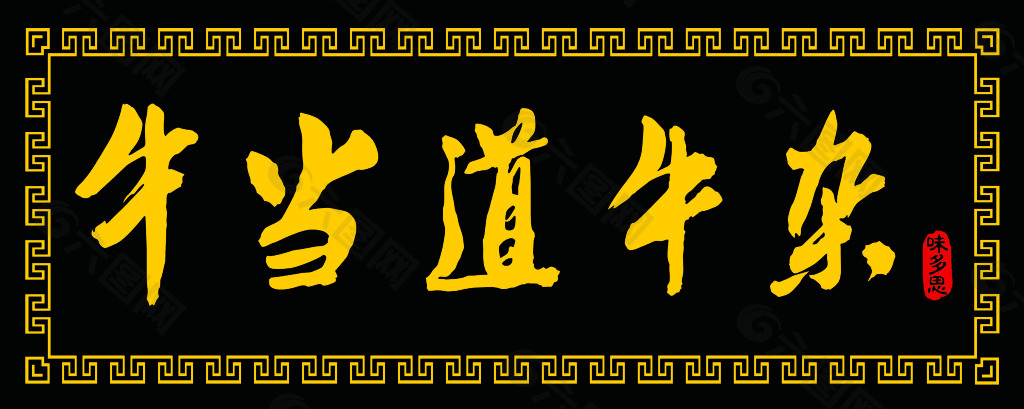 牛当道门头设计矢量图