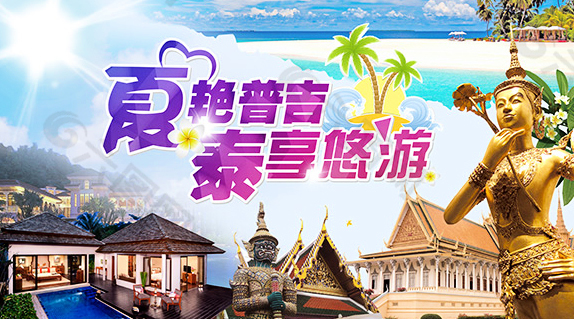 泰国旅游海报素材