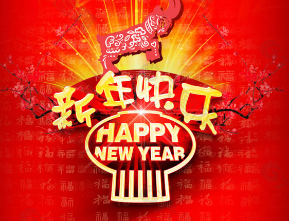 2015新年快乐