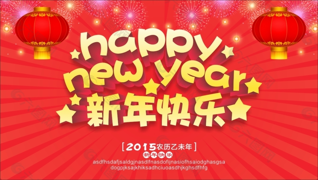 新年快乐海报模板