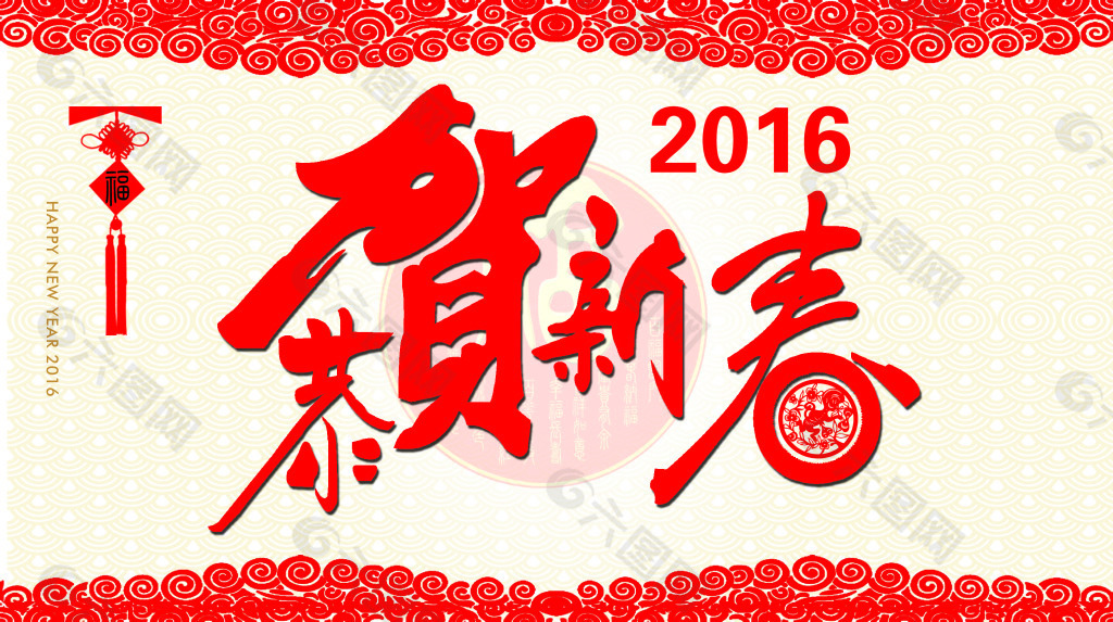 2016恭贺新春