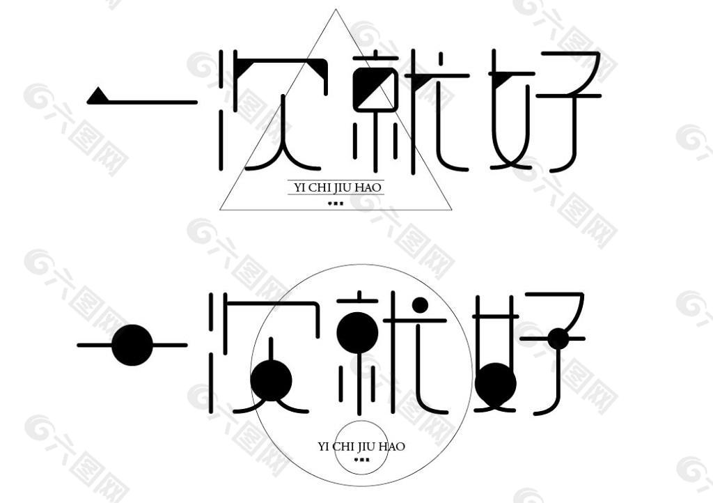 字体设计一次就好