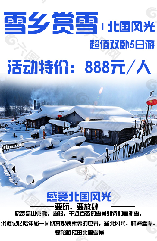 雪乡旅游海报