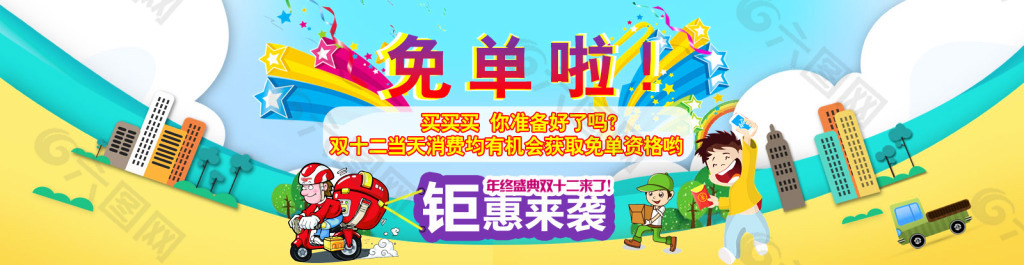 双12 购物抢免单卡通Banner