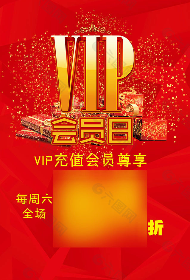 VIP会员日海报设计