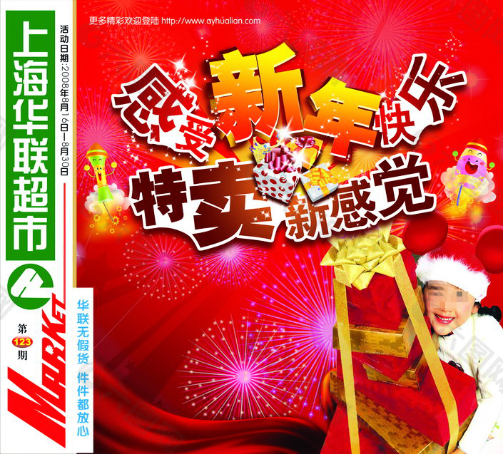 上海华联超市圣诞节海报
