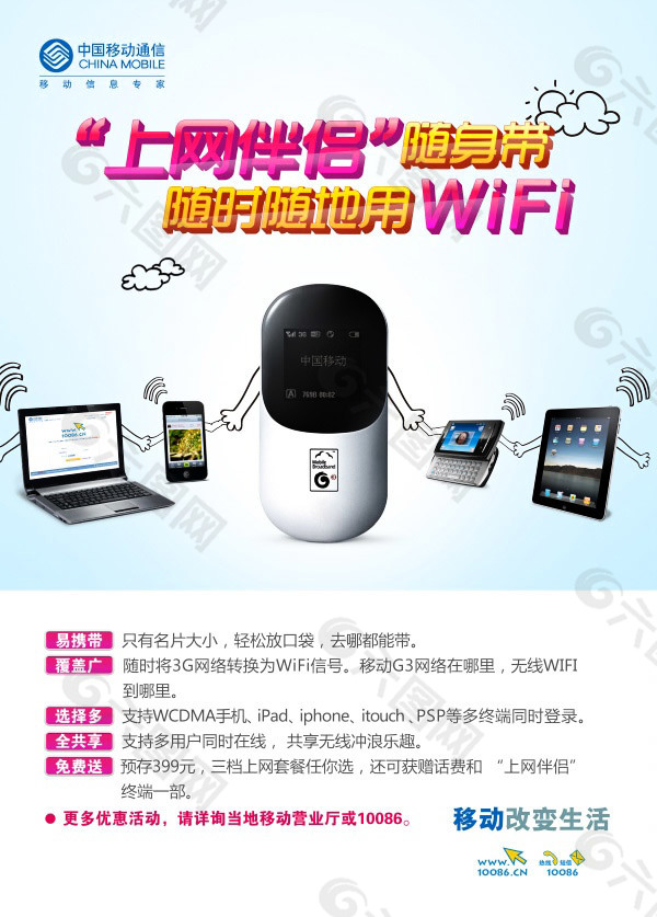 中国移动wifi宣传海报设计