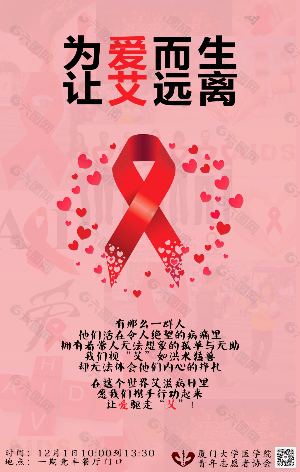 艾滋病日宣传