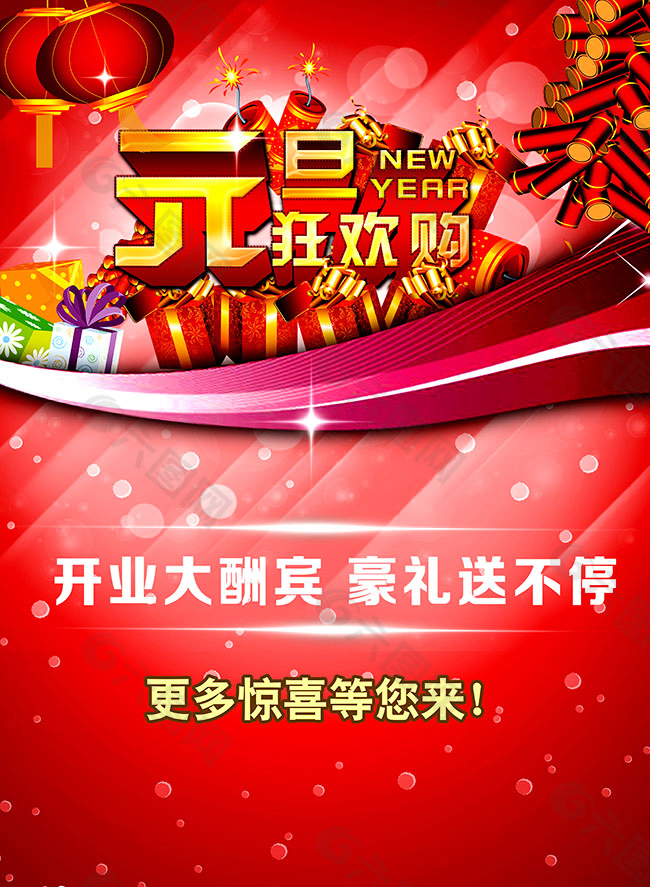 元旦狂欢购,