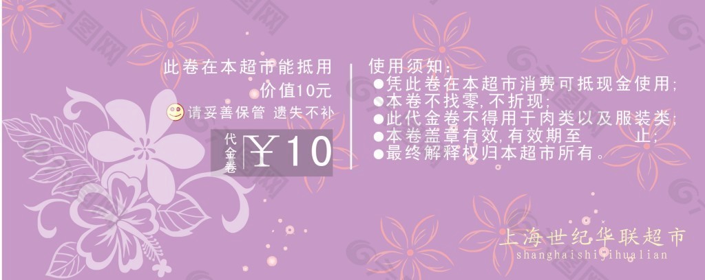 代金券10元