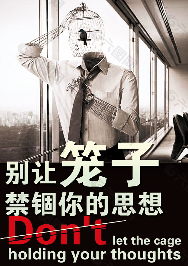 别让笼子禁锢思想
