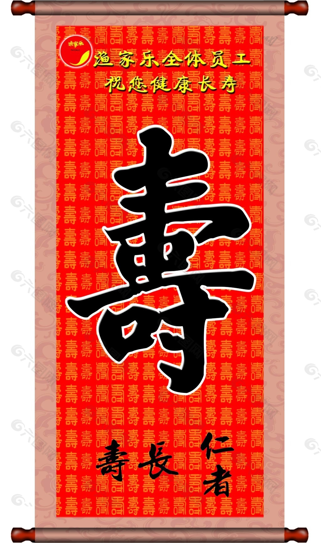 寿字