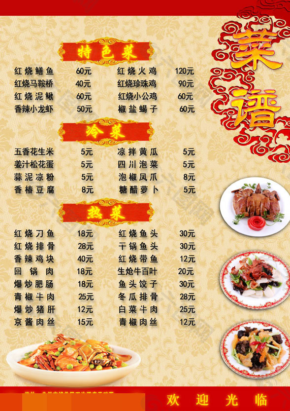 中国风中餐菜谱
