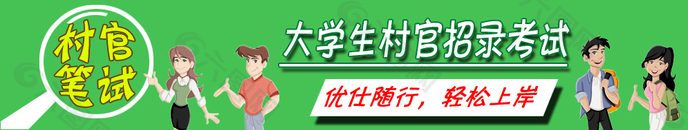 大学生村官banner