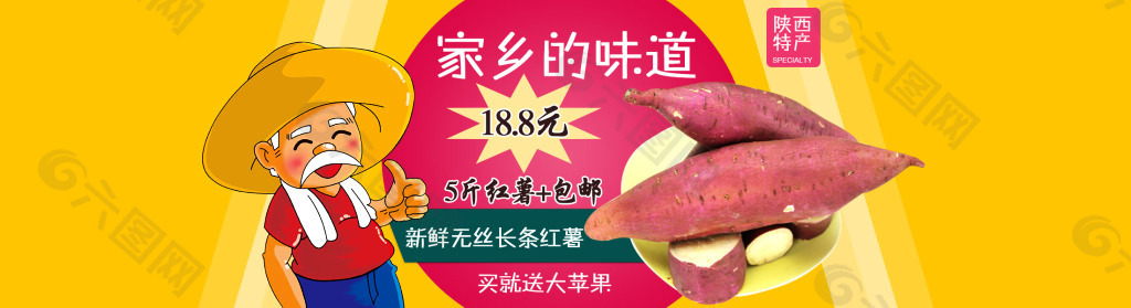 陕西红薯特产海报地瓜番薯 农家陕西红薯