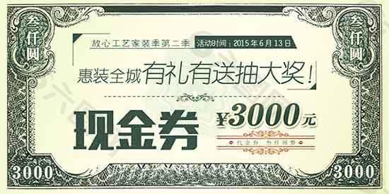 复古免费3000元装修现金券模板