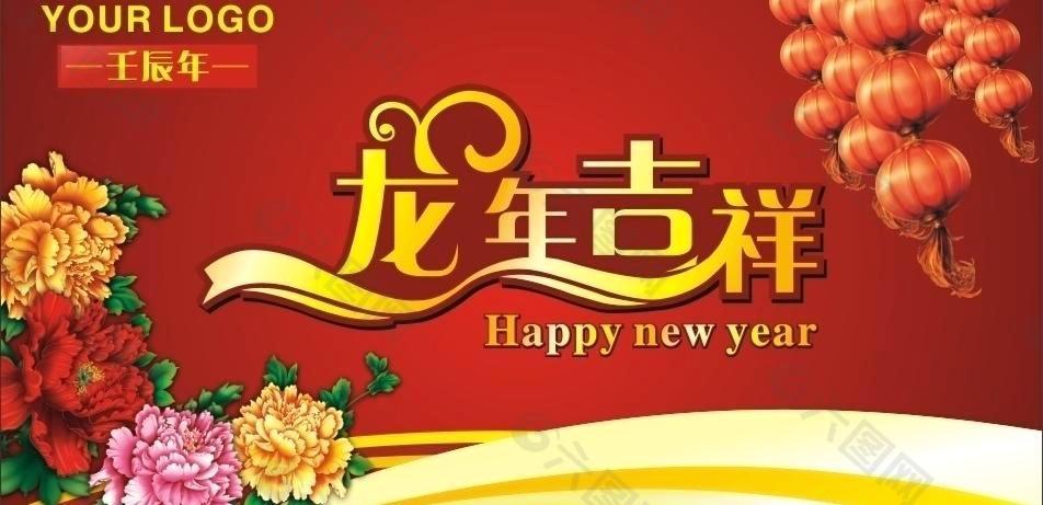 龙年吉祥