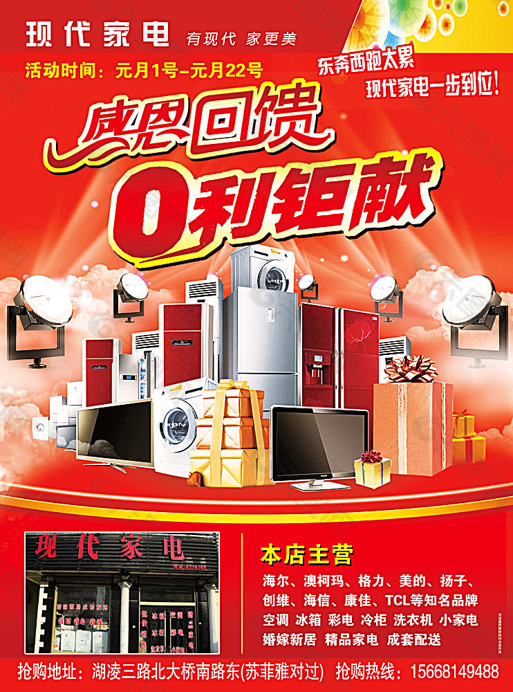 鱼台县现代家电宣传单平面广告素材免费下载(图片编号:5869111)