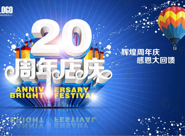 20周年店庆海报