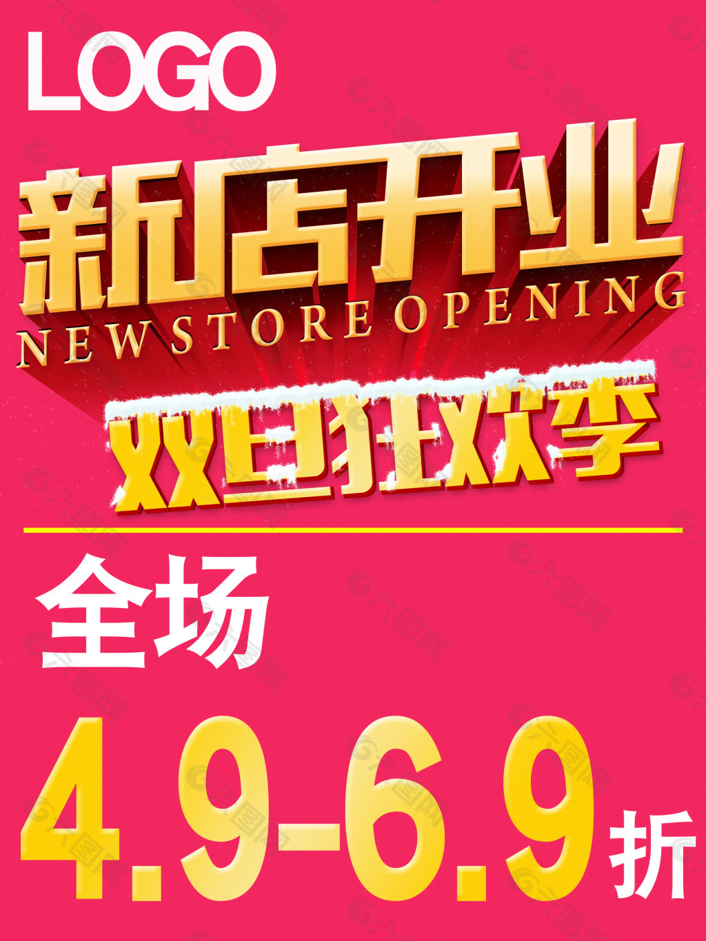 新店开业，双旦