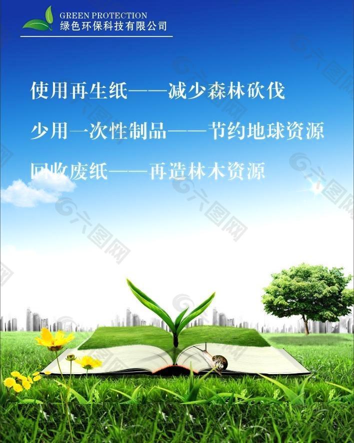 使用再生纸 减少深林砍伐