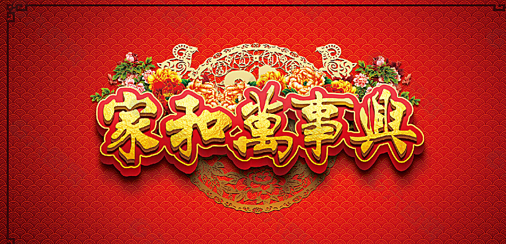 家和万事兴图片