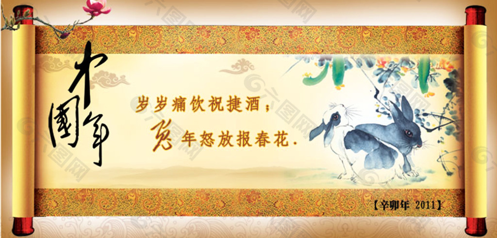 中国年兔年春节卷轴