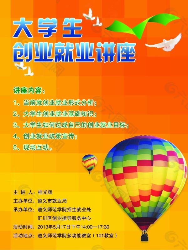 大学生创业就业讲座