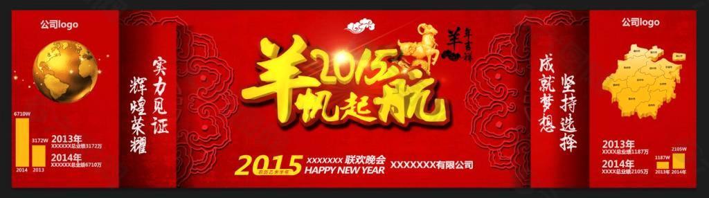 春节海报 背景图 羊年联欢晚会 2015