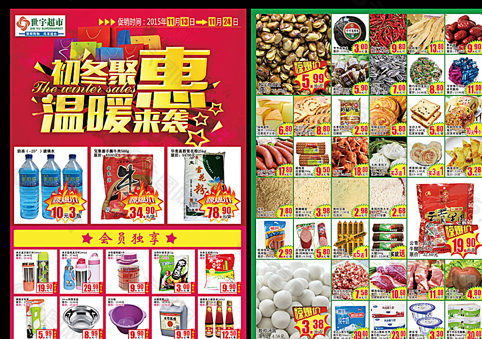 世宇超市初冬聚惠温暖来袭宣传页图片
