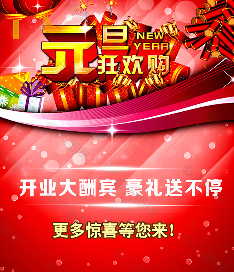 元旦狂欢购,