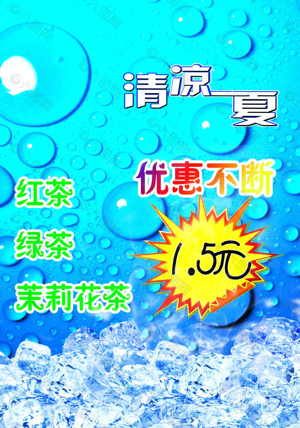 清凉一夏海报