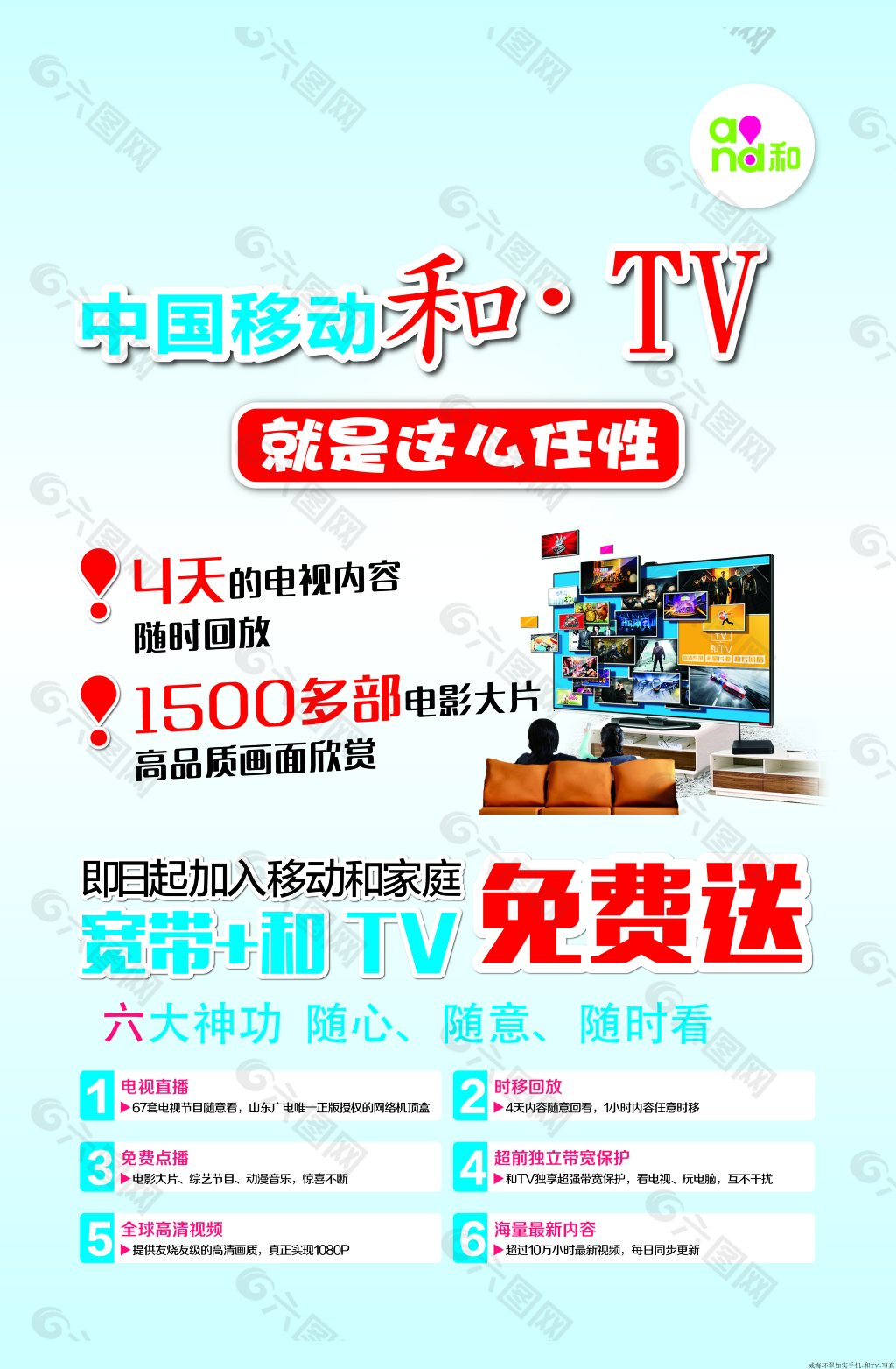 中国移动和ＴＶ宣传