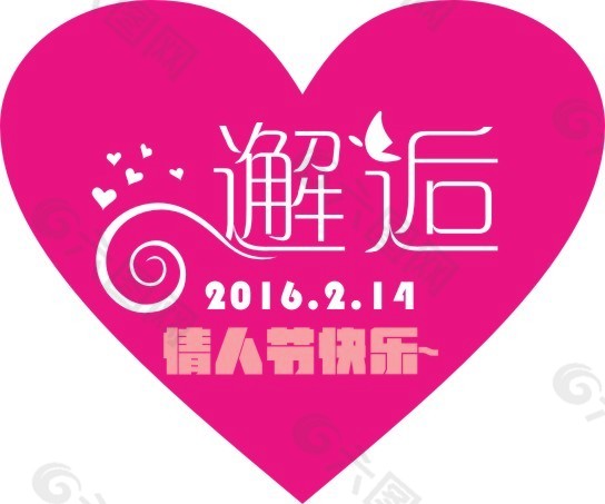2016年2月14日情人节快乐