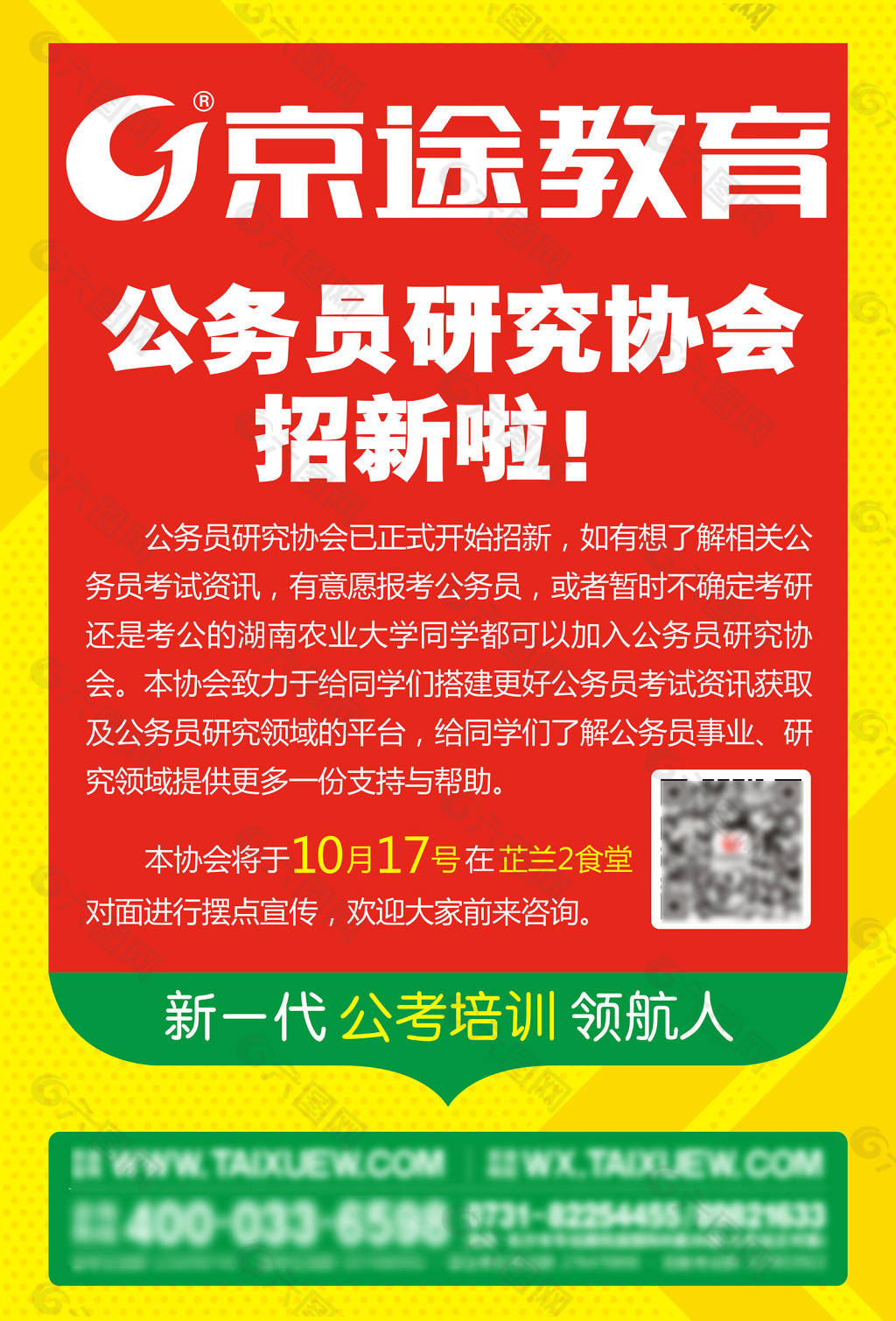 京途教育 公务员培训 高校宣传海报