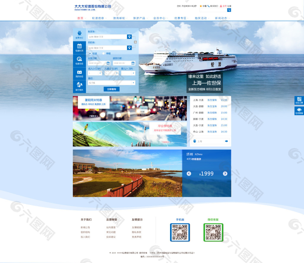 轮渡旅游票务企业网站设计蓝色系